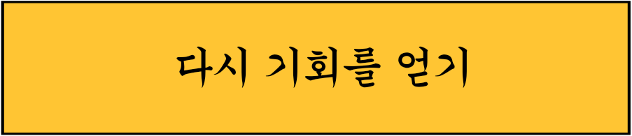 다시하기